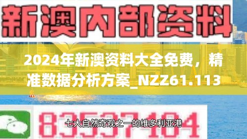 新澳2025精准正版免費資料合法性全面释义、专家解读解释与落实与警惕虚假宣传-全面释义、专家解读解释与落实